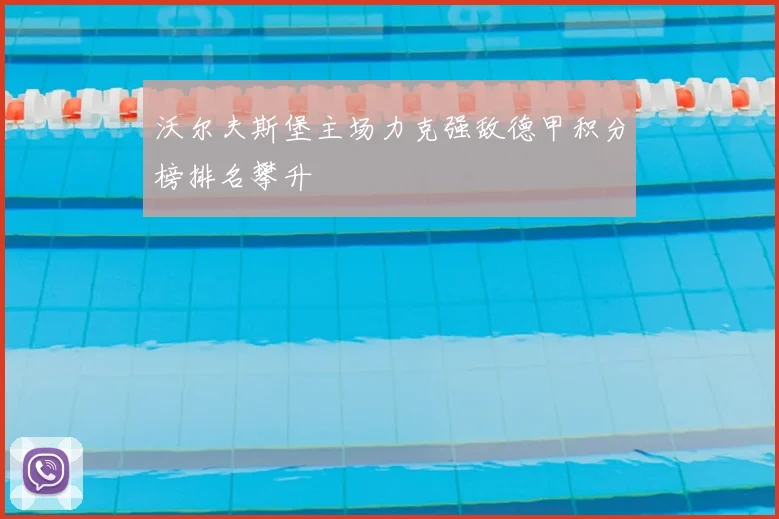 沃尔夫斯堡主场力克强敌德甲积分榜排名攀升