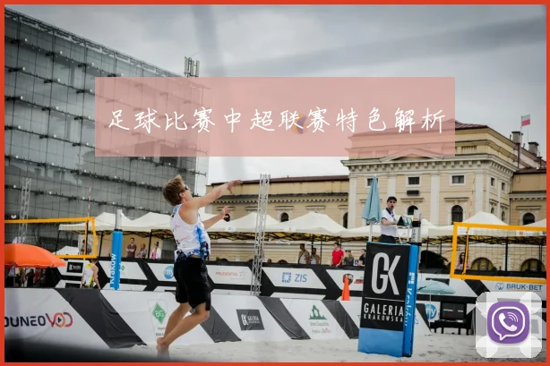 足球比赛中超联赛特色解析