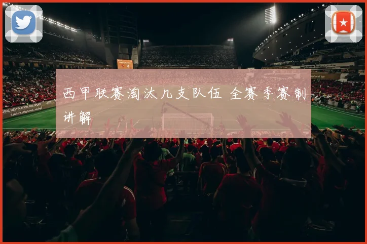 西甲联赛淘汰几支队伍 全赛季赛制讲解