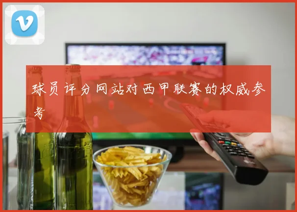 球员评分网站对西甲联赛的权威参考