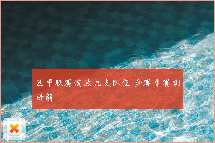 西甲联赛淘汰几支队伍 全赛季赛制讲解