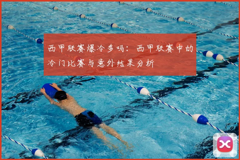 西甲联赛爆冷多吗:西甲联赛中的冷门比赛与意外结果分析