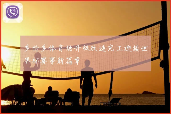 多伦多体育场升级改造完工迎接世界杯赛事新篇章