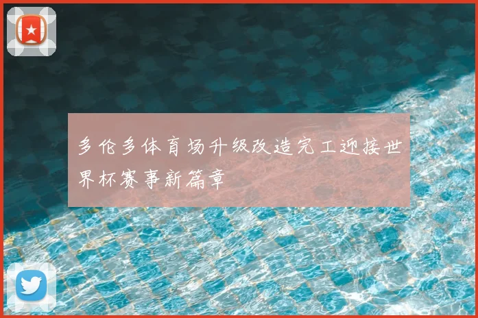 多伦多体育场升级改造完工迎接世界杯赛事新篇章