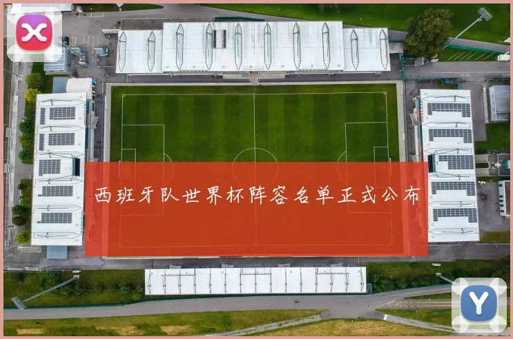 西班牙队世界杯阵容名单正式公布