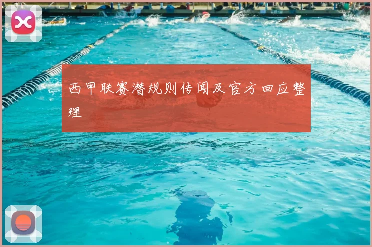 西甲联赛潜规则传闻及官方回应整理