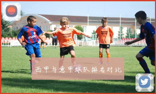 西甲与意甲球队排名对比